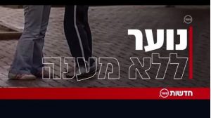 נוער ללא מענה